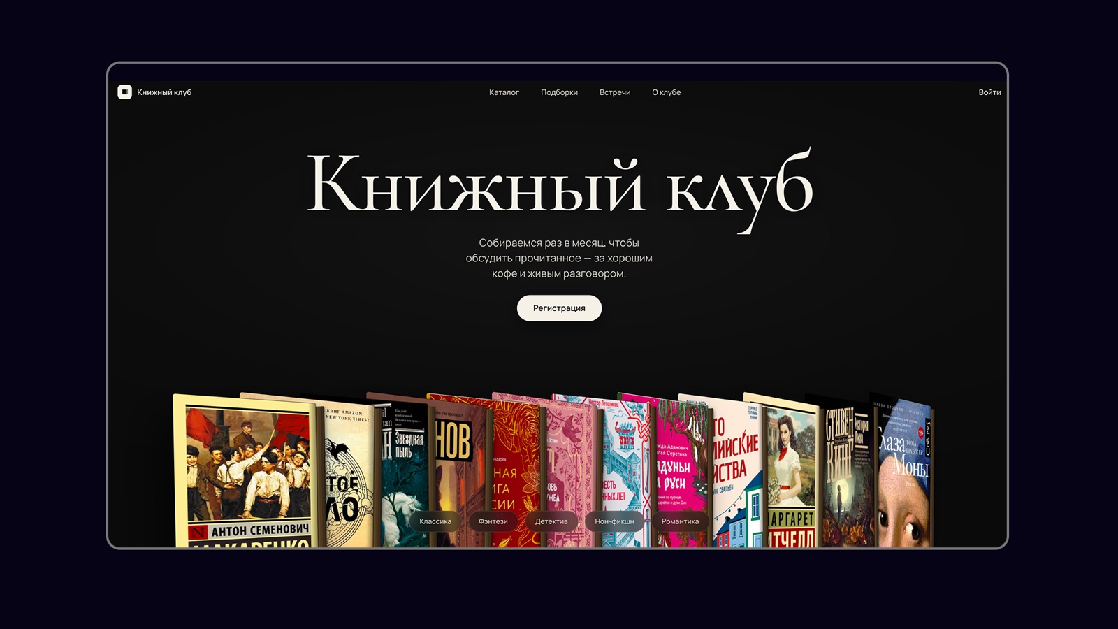 Книжный клуб — личный проект, платформа для читателей