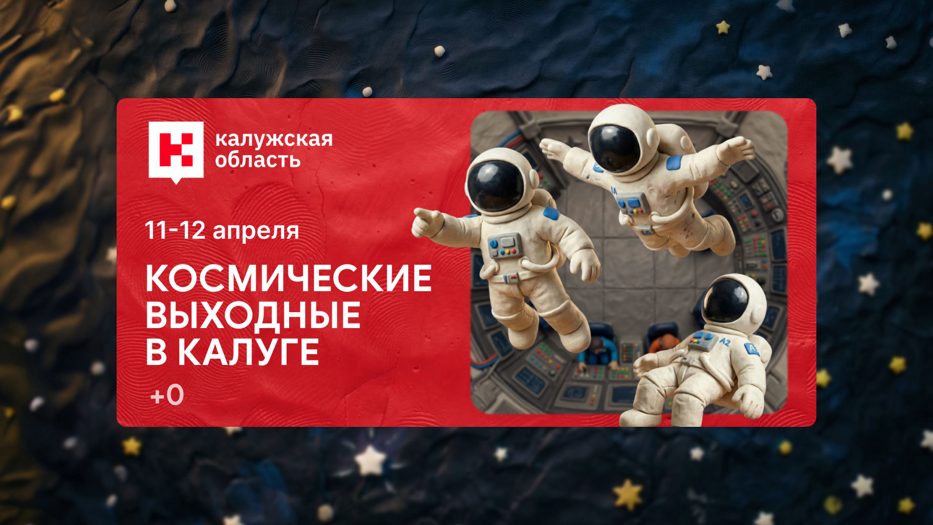 Космические выходные в Калуге — фасад