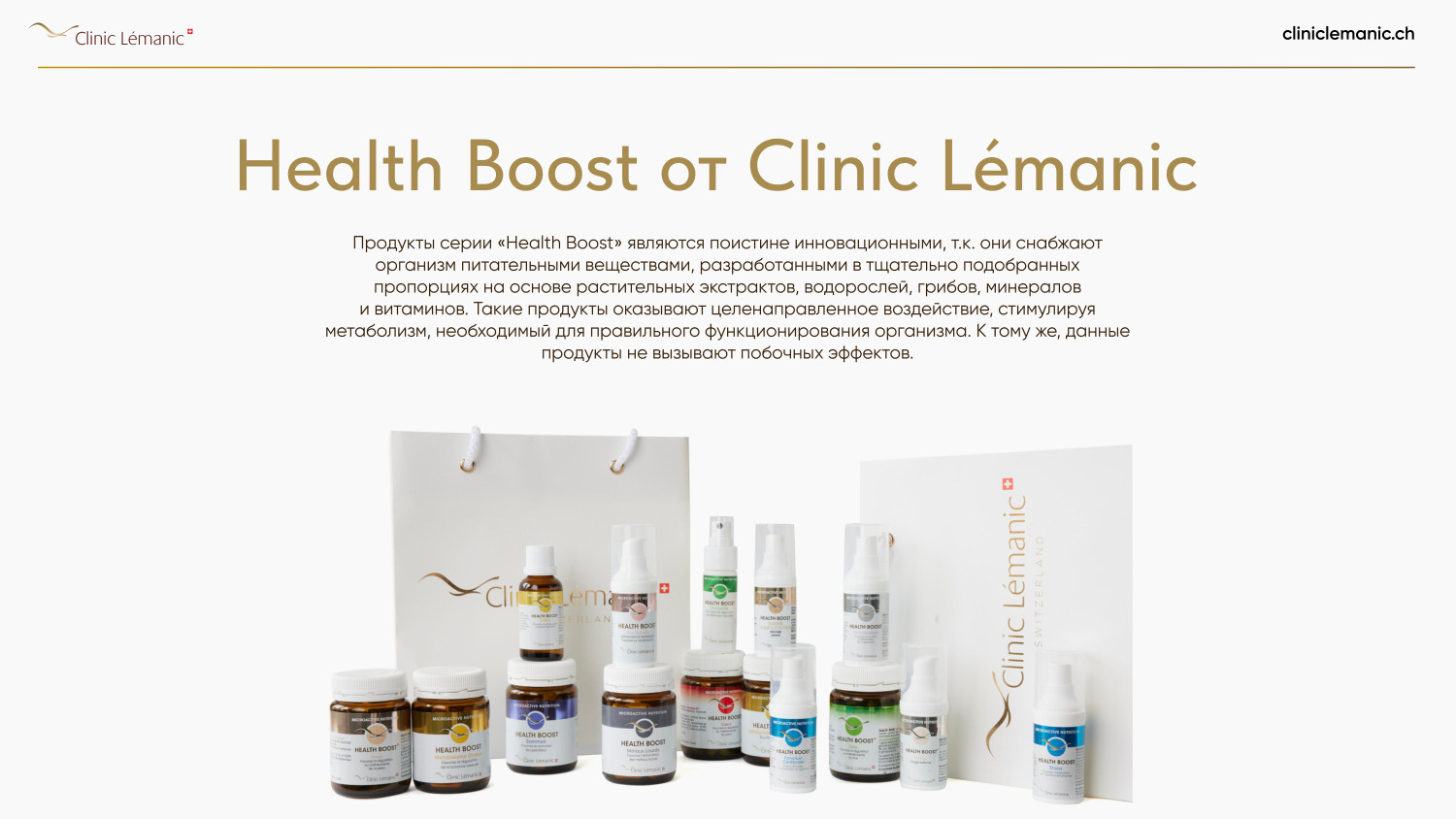 Слайд — линейка косметики Health Boost от Clinic Lémanic