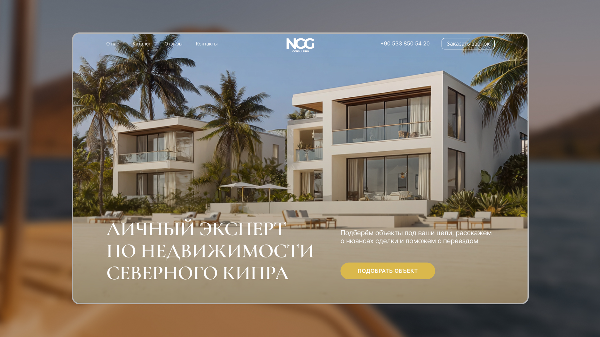 NCG Consulting — недвижимость Северного Кипра, сайт