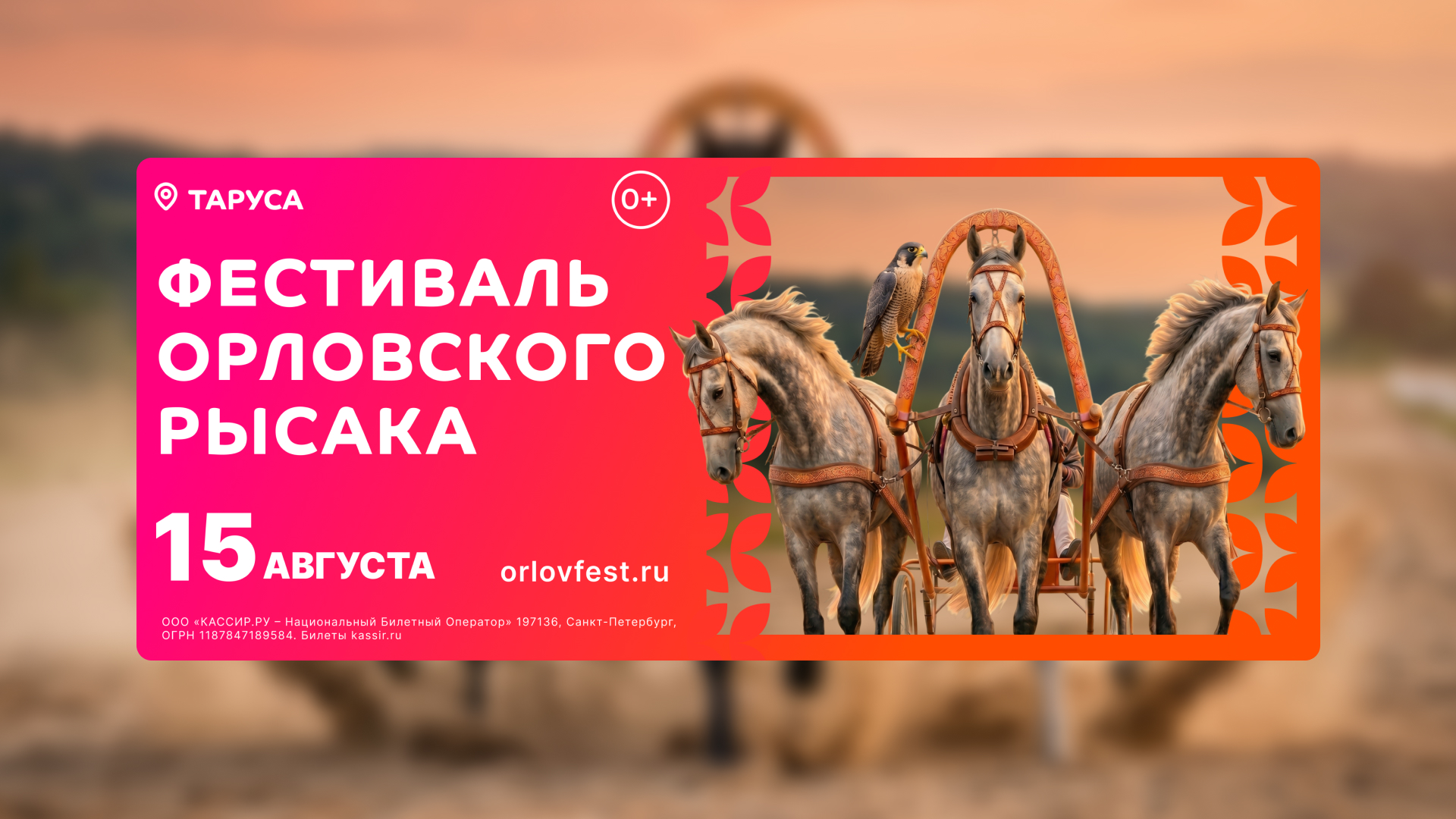 Фестиваль Орловского рысака — 3D-фасад в Москве