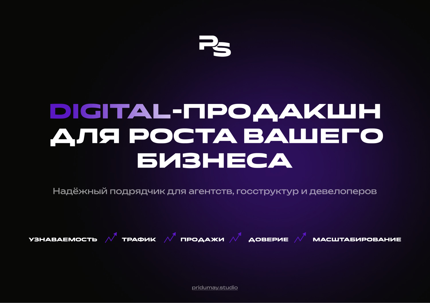 PRIDUMAY.STUDIO — обложка презентации студии